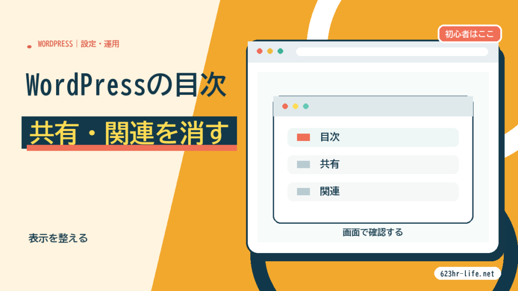 WordPressで目次の共有と関連を消す方法 サムネイル