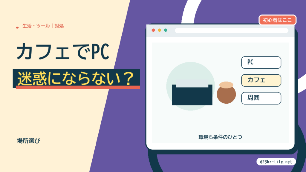 スタバやカフェにパソコン（PC）を持ち込んで仕事するのはナゼ？迷惑じゃない？ サムネイル