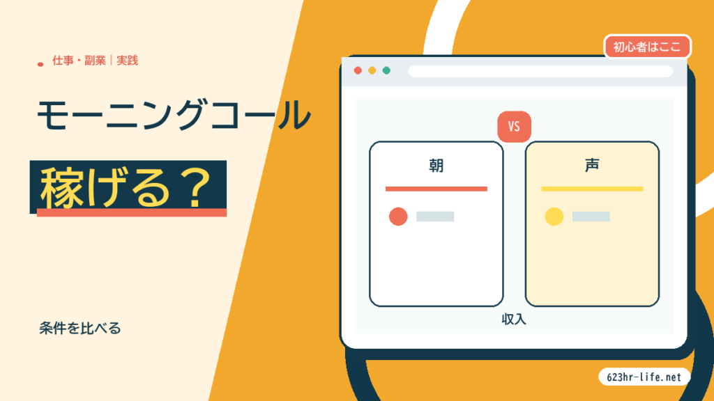 モーニングコール代行は稼げる？やり方と営業方法を解説 サムネイル