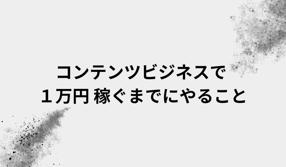 【無料コラム】<br>たった１万円稼ぐためにやること