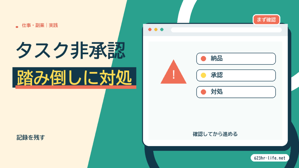 【クラウドワークス】タスク非承認という踏み倒しを食らいました サムネイル