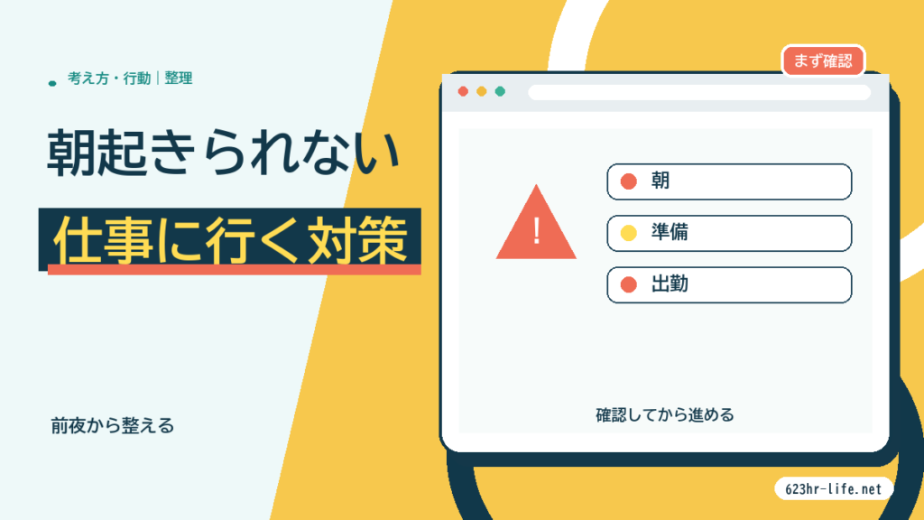 朝起きられない・仕事に行きたくない原因と対策｜つらい朝の改善法 サムネイル