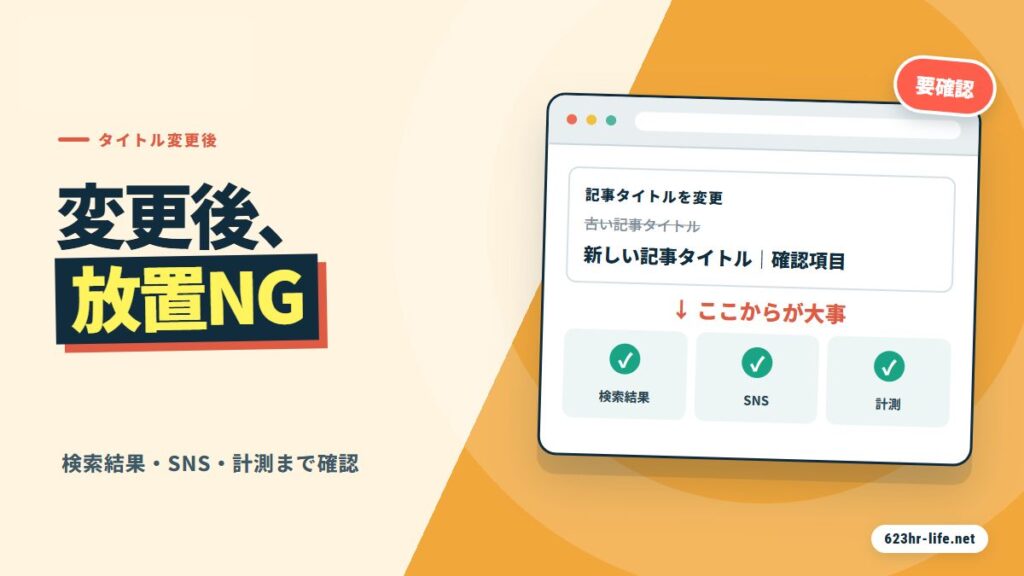 ブログや記事のタイトル変更後に放置せず確認すべき検索結果・SNS・計測を示すサムネイル