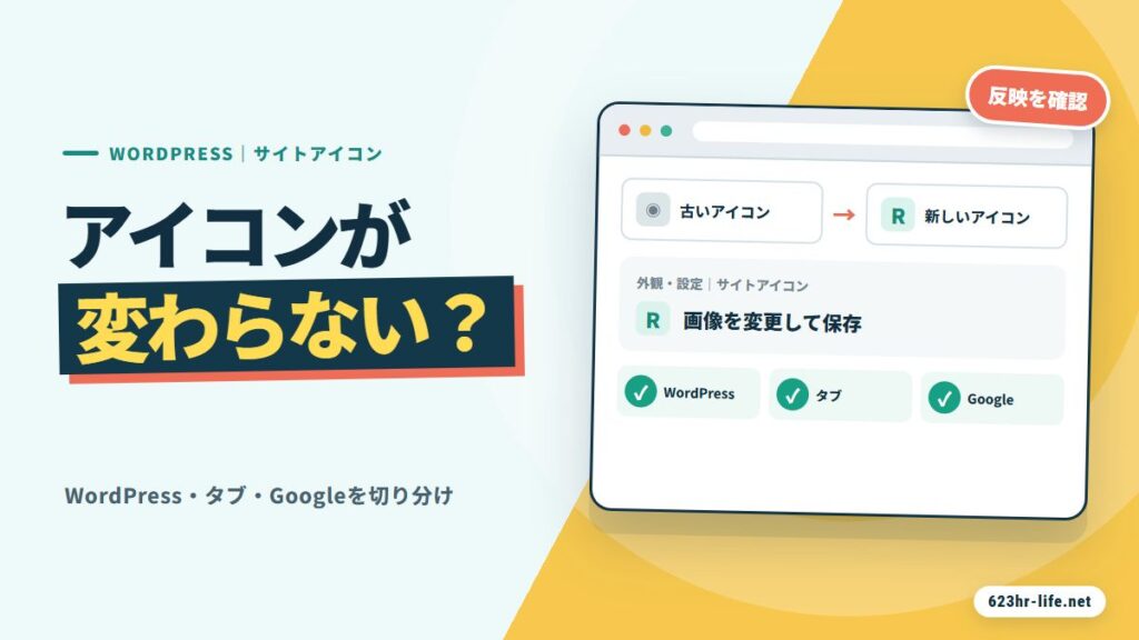 ブログのアイコンが変わらないときにWordPress・ブラウザ・Googleを確認するサムネイル