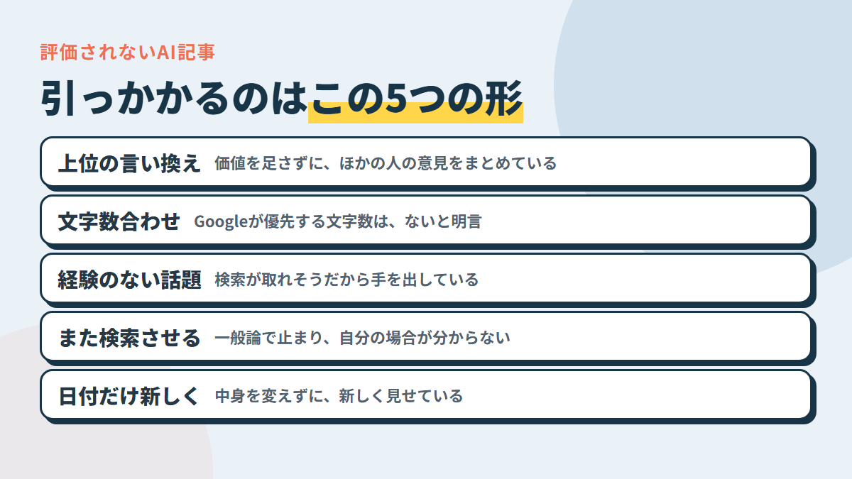 AI記事が評価されない5つの形。言い換えただけ・文字数合わせ・経験のない話題・読後にまた検索させる・日付だけ新しく