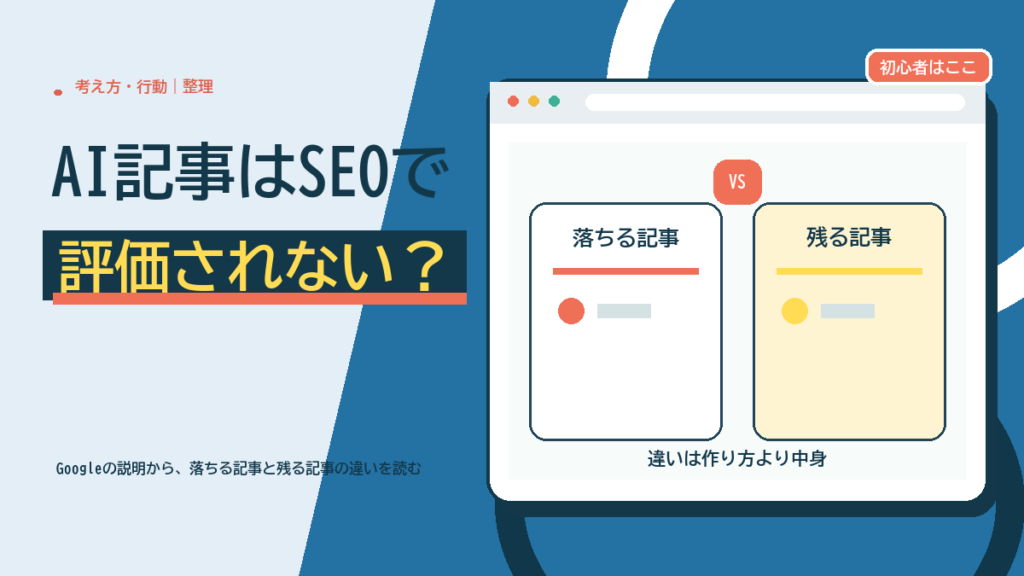 AI記事はSEOで評価されない？落ちる記事と残る記事の違いは、作り方より中身
