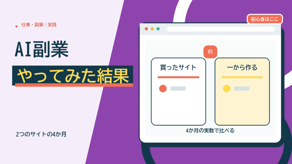 AI副業やってみた結果。14万円で買ったサイトと一から作ったサイトを4か月の実数で比べる