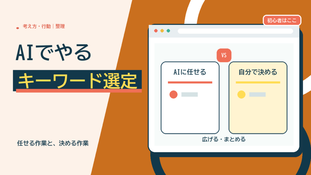 キーワード選定をAIでやる方法：任せていい作業と、自分で決める作業