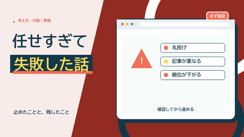 AIに任せすぎて失敗した話：キーワード選びの丸投げで起きたことと、止めた判断