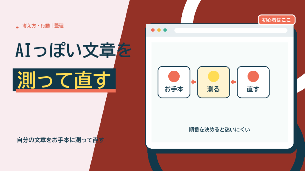 AIっぽい文章を測って直す。自分の文章をお手本に、お手本→測る→直すの順で直す
