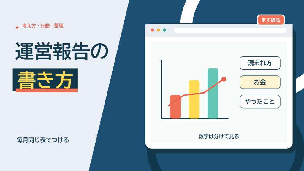 ブログの運営報告の書き方：毎月なにを記録して、どう読むか