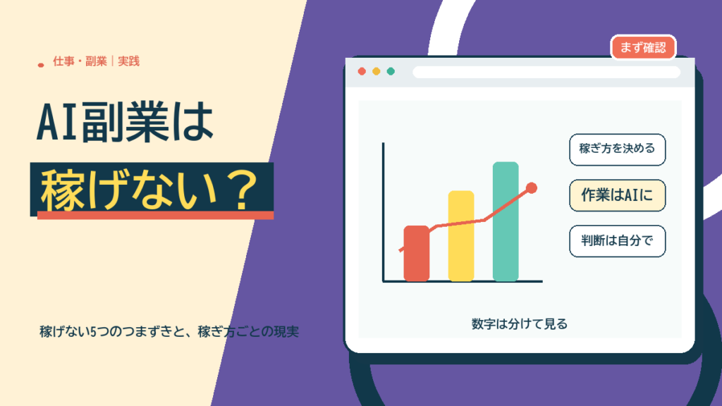 AI副業は稼げない？稼げない人がはまる5つのつまずきと、稼ぎ方ごとの現実