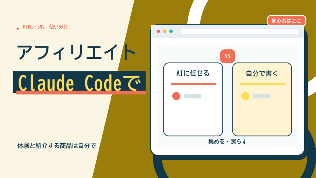 Claude Codeでアフィリエイト：AIに任せる作業と任せない作業