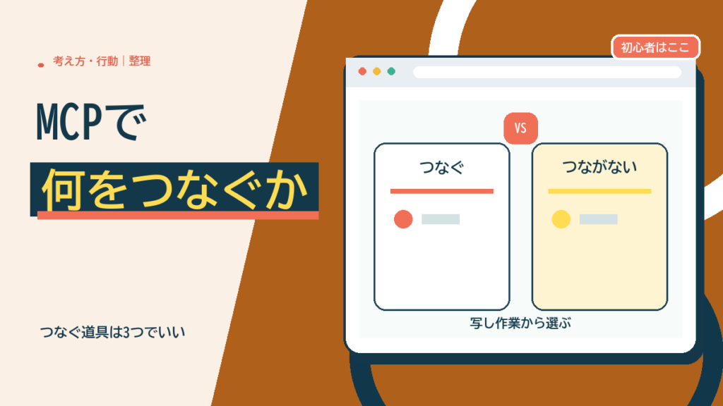 Claude CodeのMCPおすすめ：ブログ運営でつなぐ道具と、つながない道具