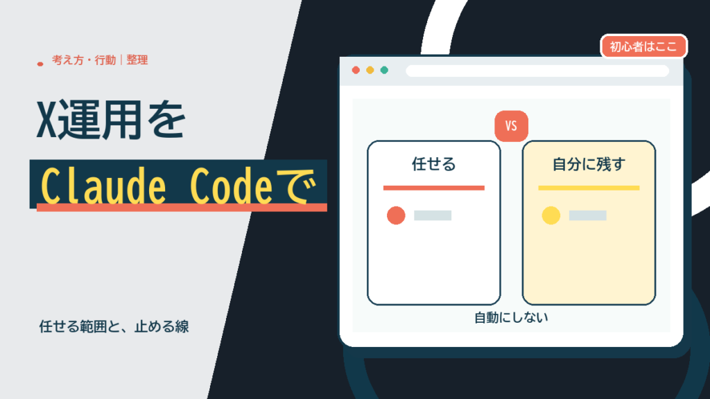 Claude CodeでX運用：任せていい範囲と止める線