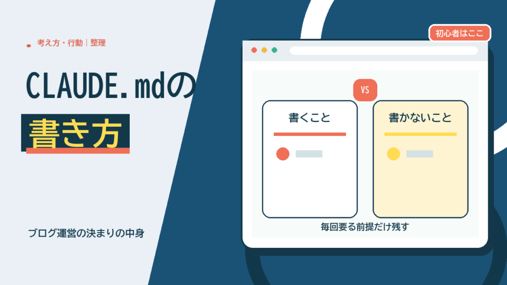 CLAUDE.mdの書き方　ブログ運営の決まりに書くことと書かないこと