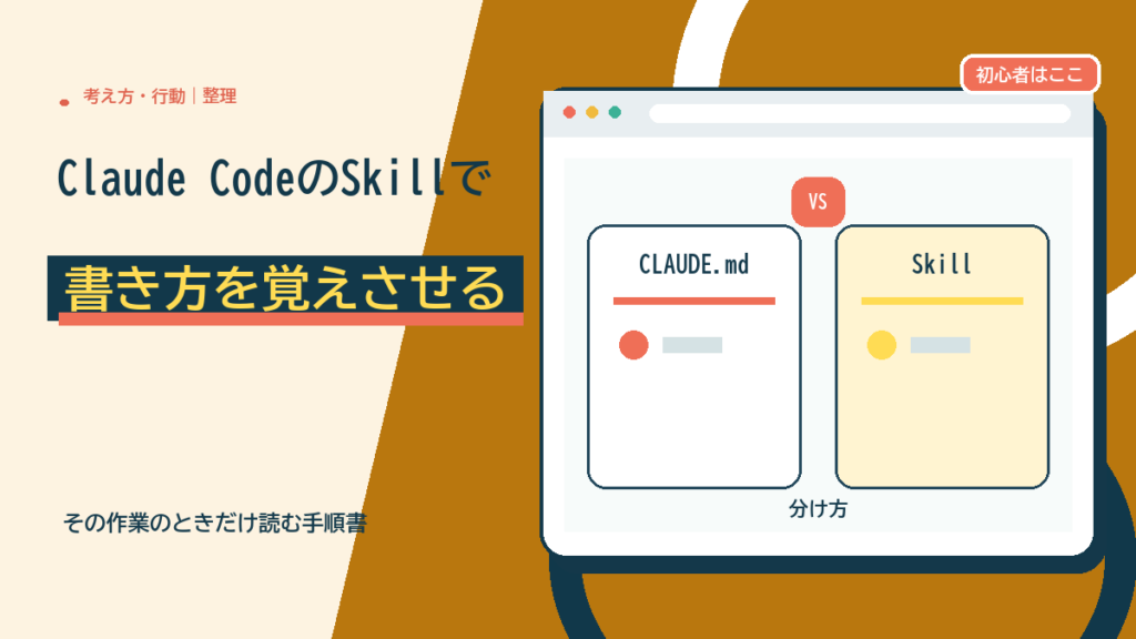 Claude CodeのSkillで書き方を覚えさせる。毎回の決まりとSkillの分け方
