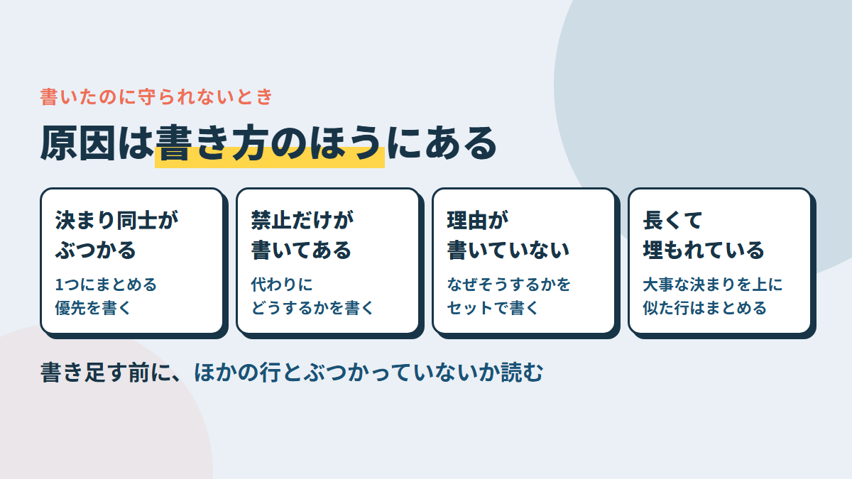 守られない原因は4つ。決まり同士がぶつかる・禁止だけ・理由がない・長すぎて埋もれる