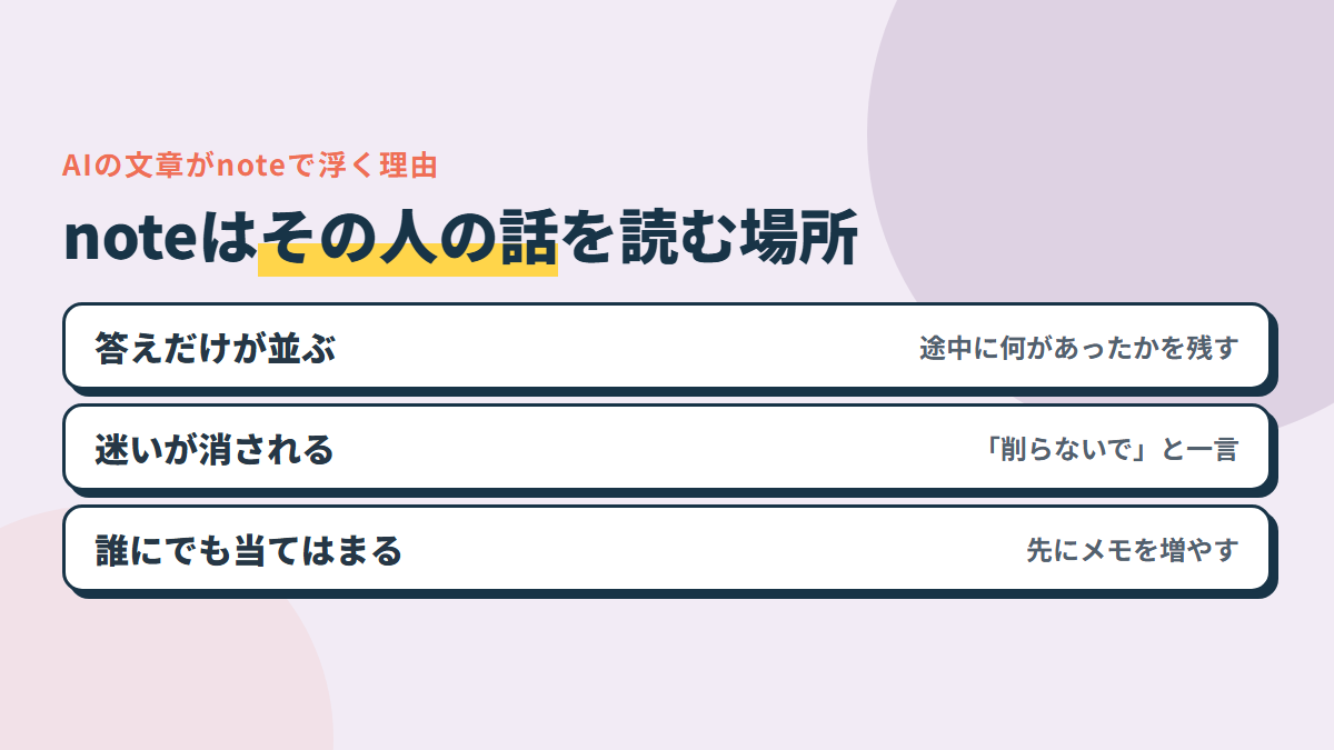AIの文章がnoteで浮く3つの理由。答えだけを並べる・途中の迷いが消える・誰にでも当てはまる話になる