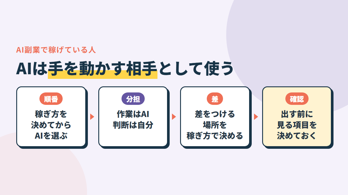 稼げている人がやっていること。稼ぎ方を決めてからAIを選ぶ・作業はAI、判断は自分・差をつける場所を稼ぎ方で決める・出す前に確かめる項目を決める