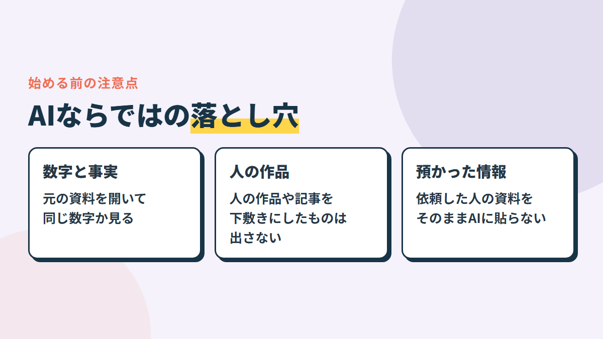 始める前の注意点。数字と事実は確かめる・人の作品を下敷きにしない・預かった情報をAIに入れない