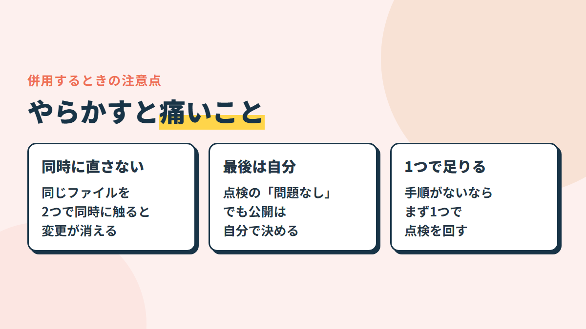 併用の注意点。同じファイルを同時に直さない・点検の結果も最後は自分で判断・1つで足りるなら無理に2つ使わない