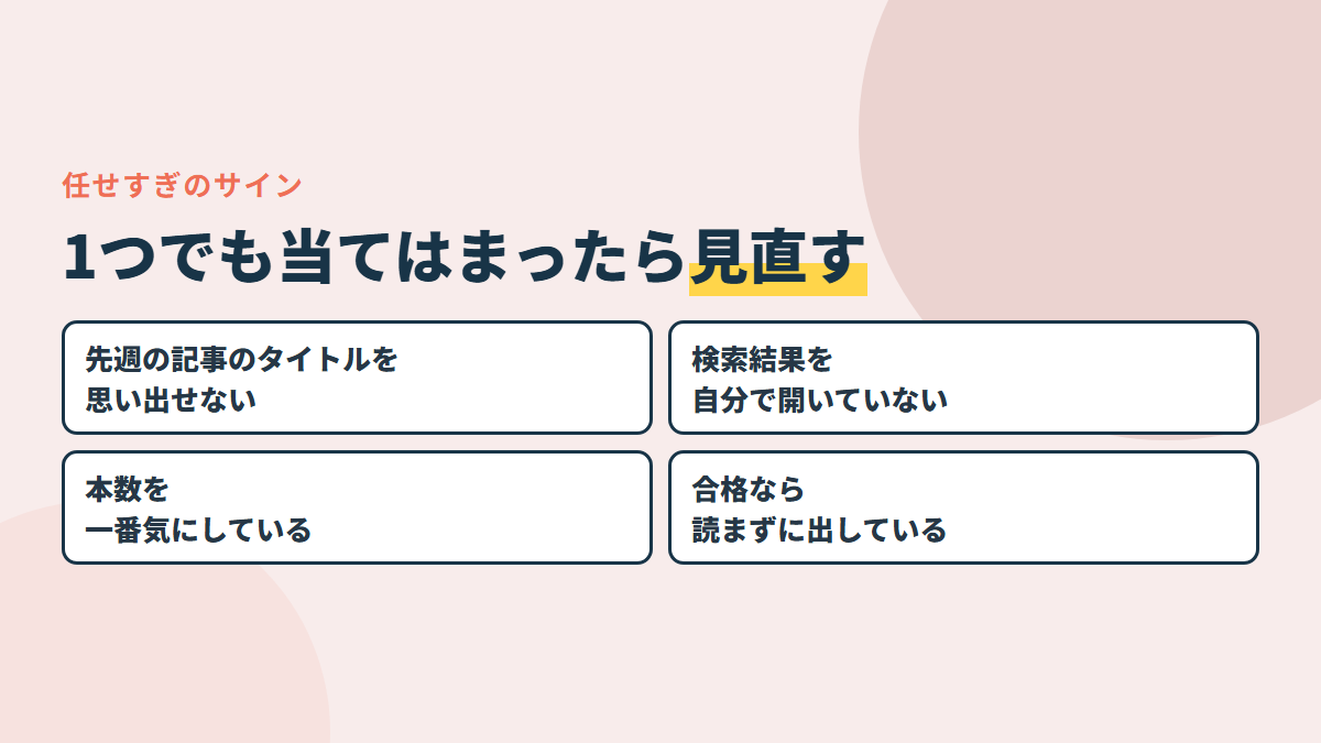 任せすぎのサイン4つ。書いた記事のタイトルを思い出せない・検索結果を開いていない・本数が目標になっている・合格だけで出している