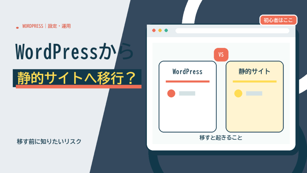 WordPressから静的サイトへ移行する前に知りたい、それぞれのリスク